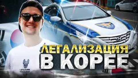 Легализация в Южной Корее Виза G1