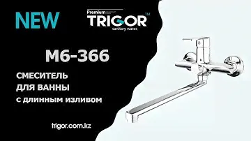 Смеситель для ванны Trigor модель M6-366 (распаковка)