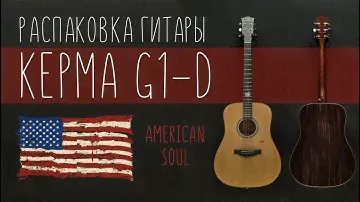 Обзор на дредноут с топом из массива Kepma G1-D