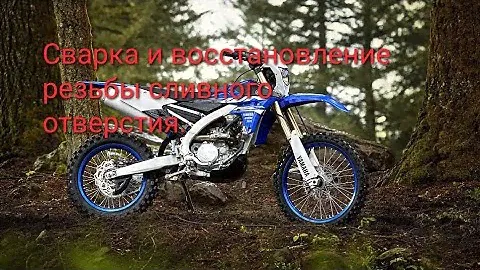 Сварка корпуса двигателя мотоцикла, восстановление резьбы сливной пробки.
