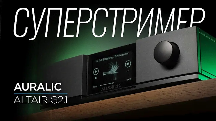 Сетевой проигрыватель Auralic Altair G2.1
