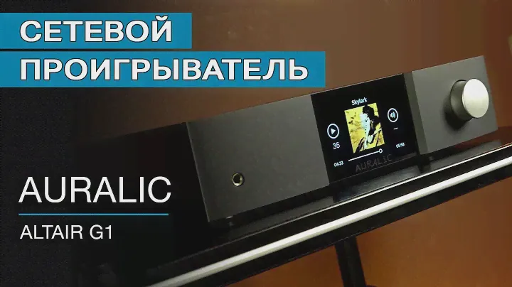 Сетевой проигрыватель AURALIC Altair G1